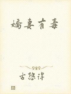 娇妻有毒