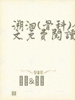 溯洄(骨科)全文免费阅读