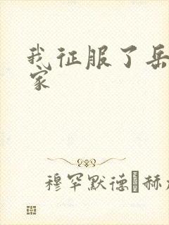 我征服了岳的一家