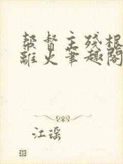 帮督主残根排尿离火笔趣阁