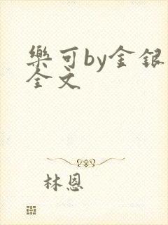 乐可by金银花全文