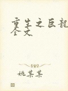 重生之巨龙征母全文