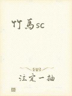 竹马sc