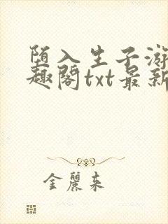 堕入生子游戏笔趣阁txt最新章节