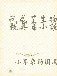 我成了生物课的教具篇小说