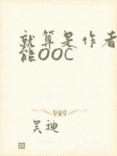 就算是作者也不能OOC