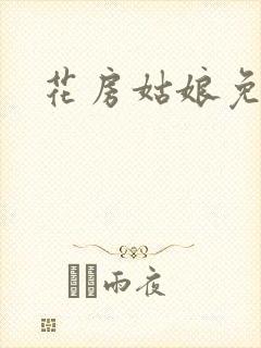 花房姑娘免费看