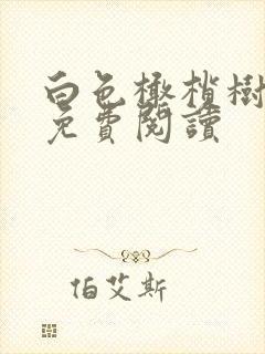 白色橄榄树全文免费阅读