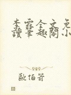 李霖全文免费阅读笔趣阁小说