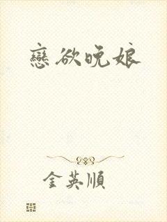 恋欲晚娘