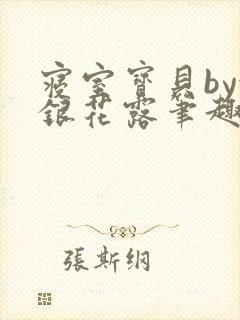 寝室宝贝by金银花露笔趣阁