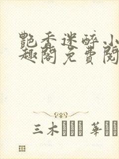 艳香迷醉小说笔趣阁免费阅读