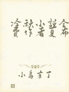 冷秋小说全文免费作者夏布多昂