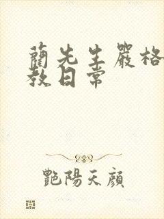 蔺先生严格的管教日常