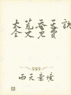 太荒吞天诀小说全文免费