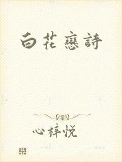 白花恋诗