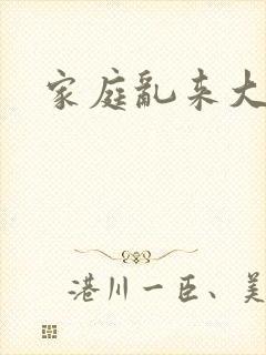 家庭乱来大杂烩