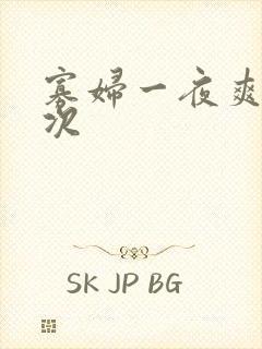 寡妇一夜爽了六次