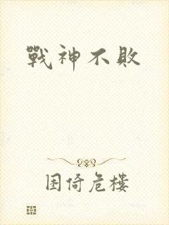 战神不败