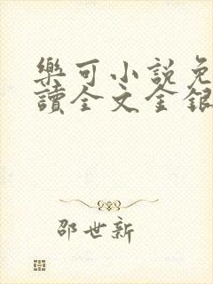 乐可小说免费阅读全文金银花露