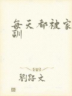 每天都被家主教训