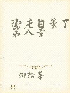 卫老日晕了淑蓉第八章