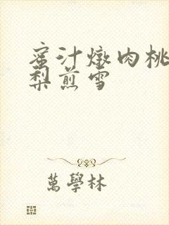 蜜汁炖肉桃 棠梨煎雪