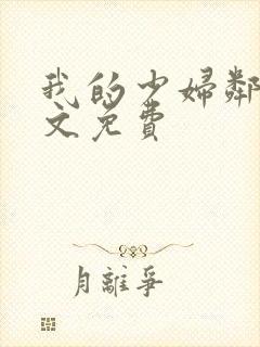 我的少妇邻居全文免费