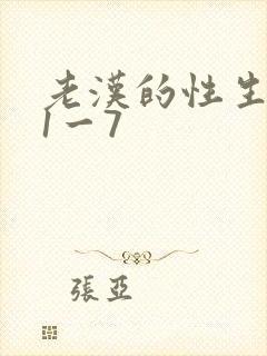 老汉的性生生活1一7
