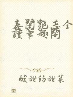 春闺艳志全文阅读笔趣阁