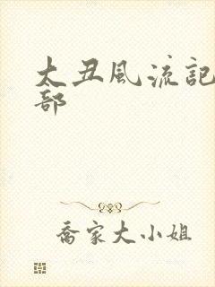 大丑风流记第二部