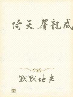 倚天屠龙成人版