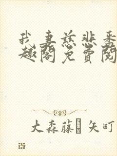 我妻慈悲番外笔趣阁免费阅读