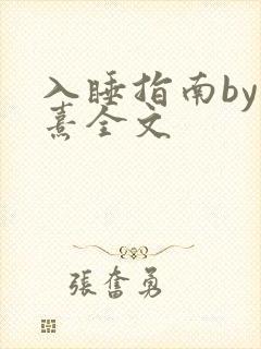 入睡指南by栗熹全文