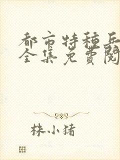 都市特种兵杨洛全集免费阅读全文笔趣阁