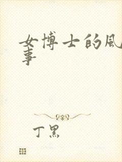 女博士的风流韵事