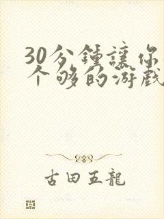 30分钟让你桶个够的游戏软件