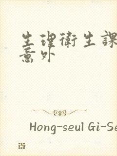 生理卫生课上的意外