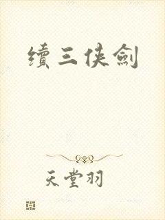 续三侠剑