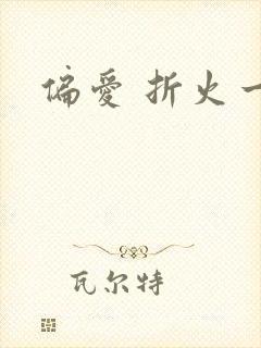 偏爱 折火一夏