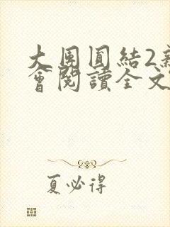 大团圆结2亲情会阅读全文