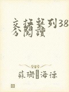 交换系列38部分阅读