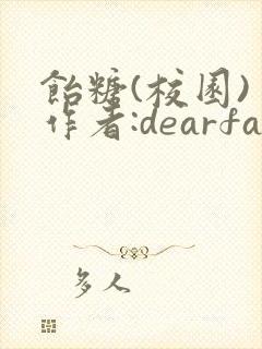 饴糖(校园) 作者:dearfairy