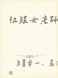 征服女老师