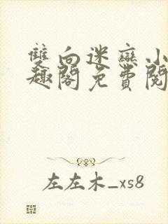 双向迷恋小说笔趣阁免费阅读全文