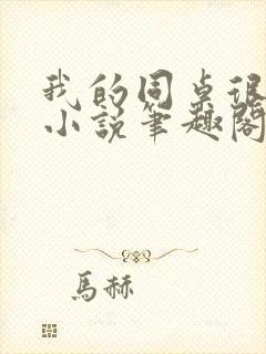 我的同桌很娇软小说笔趣阁免费阅读全文