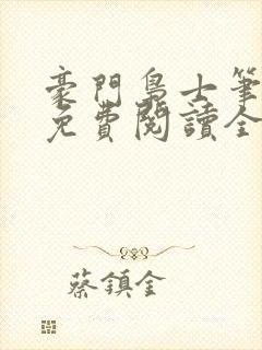 豪门枭士笔趣阁免费阅读全文