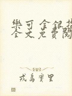 乐可 金银花露全文免费阅读