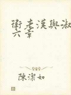 卫老汉与淑蓉第六章