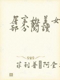 屠宰嫩美女第2部分阅读